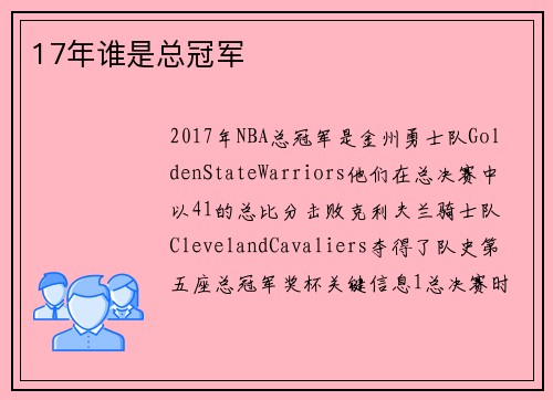 17年谁是总冠军