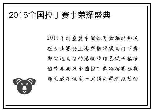 2016全国拉丁赛事荣耀盛典