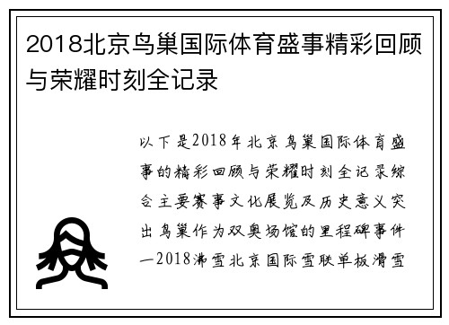 2018北京鸟巢国际体育盛事精彩回顾与荣耀时刻全记录
