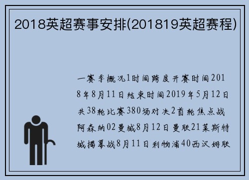 2018英超赛事安排(201819英超赛程)