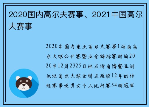 2020国内高尔夫赛事、2021中国高尔夫赛事