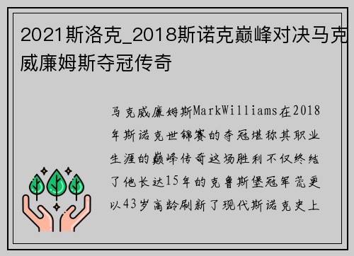 2021斯洛克_2018斯诺克巅峰对决马克威廉姆斯夺冠传奇